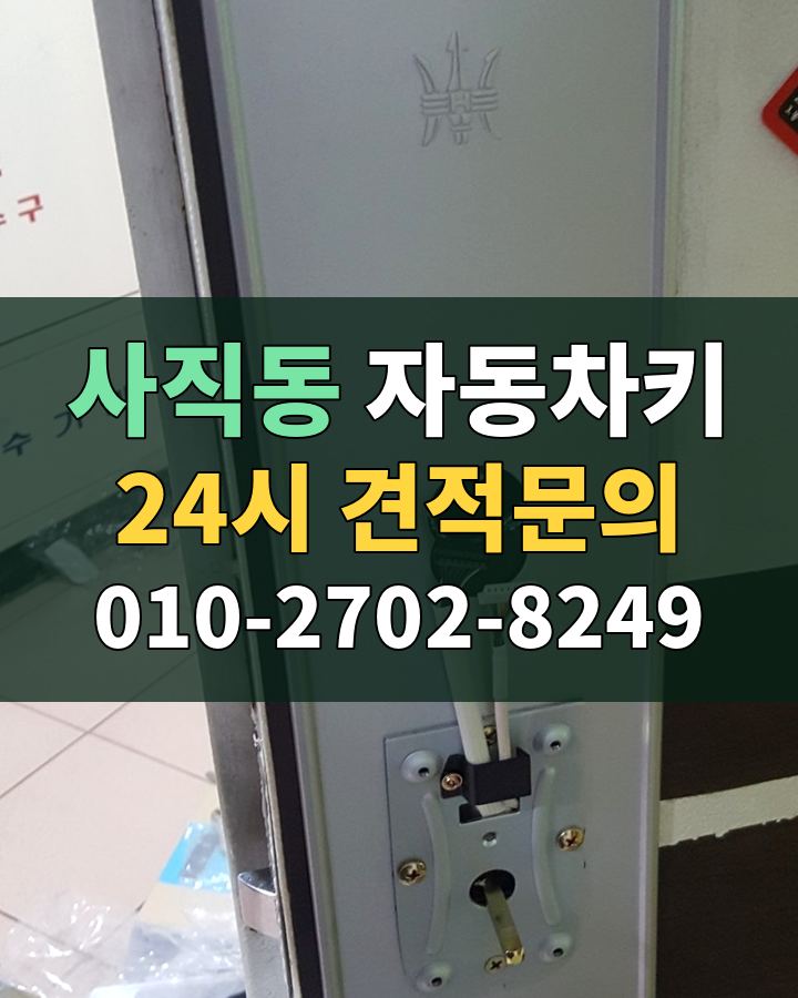 사직동 자동차키 24시 견적문의 010-2702-8249 비용 상담