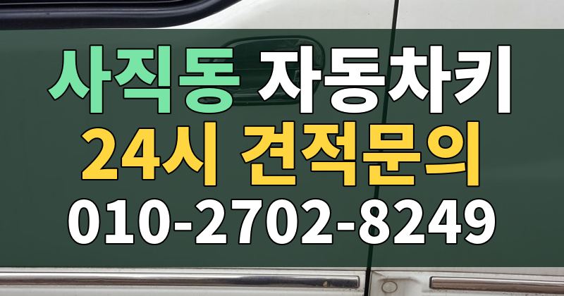 사직동 자동차키 24시 견적문의 010-2702-8249