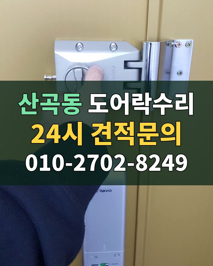 산곡동 도어락수리 24시 견적문의 010-2702-8249 현장 확인
