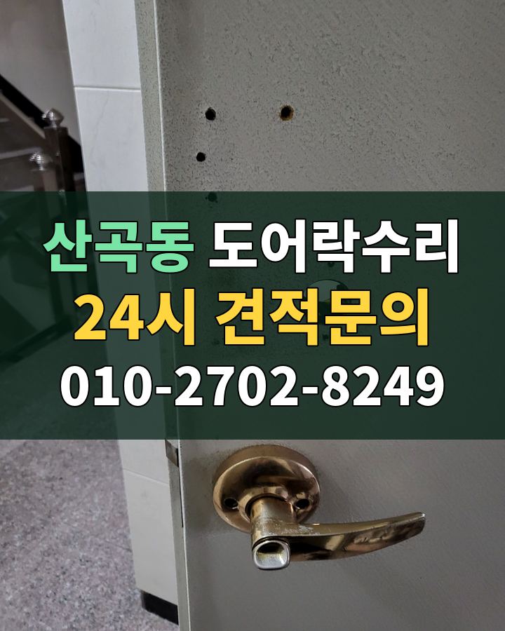 산곡동 도어락수리 24시 견적문의 010-2702-8249 비용 상담