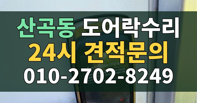 산곡동 도어락수리 24시 견적문의 010-2702-8249