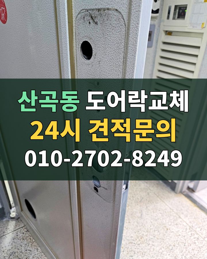 산곡동 도어락교체 24시 견적문의 010-2702-8249 현장 확인