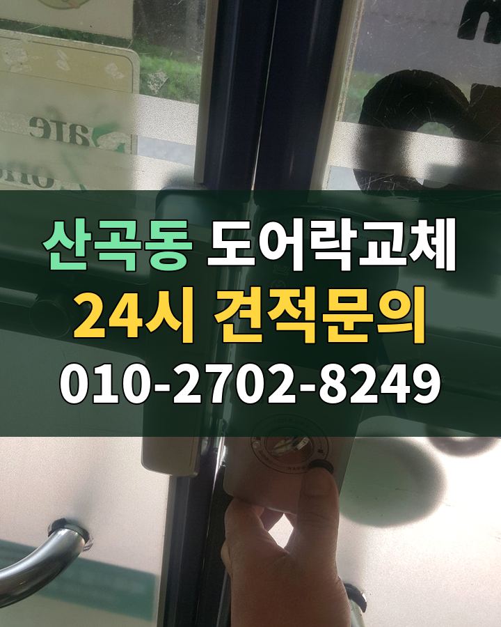 산곡동 도어락교체 24시 견적문의 010-2702-8249 비용 상담