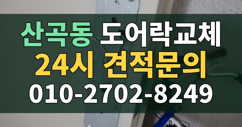 산곡동 도어락교체 24시 견적문의 010-2702-8249