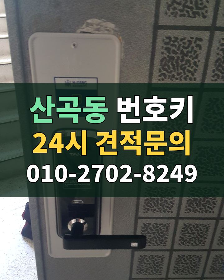 산곡동 번호키 24시 견적문의 010-2702-8249 현장 확인