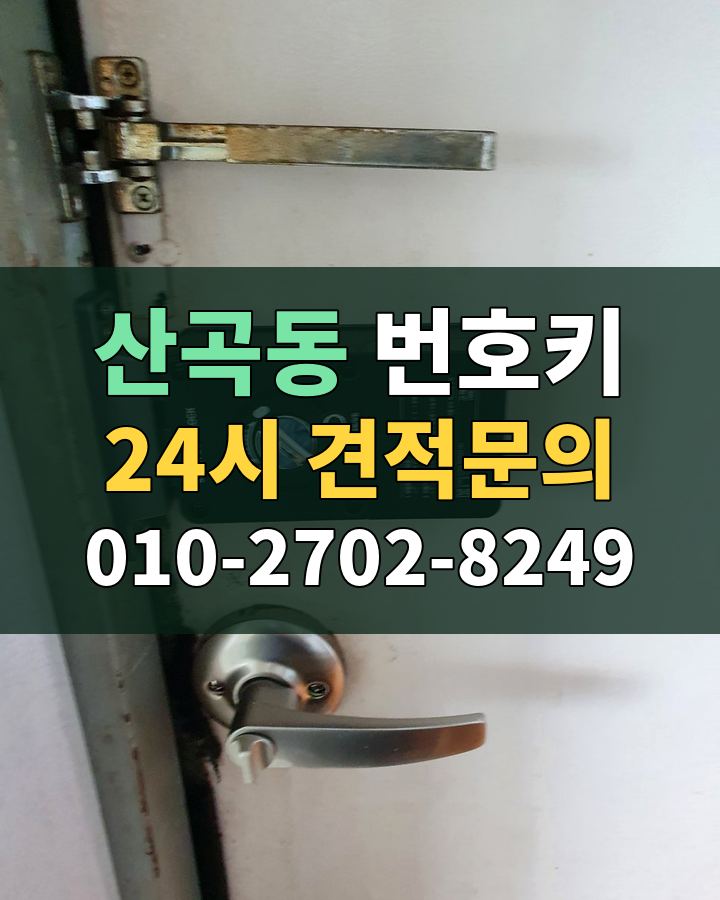 산곡동 번호키 24시 견적문의 010-2702-8249 비용 상담