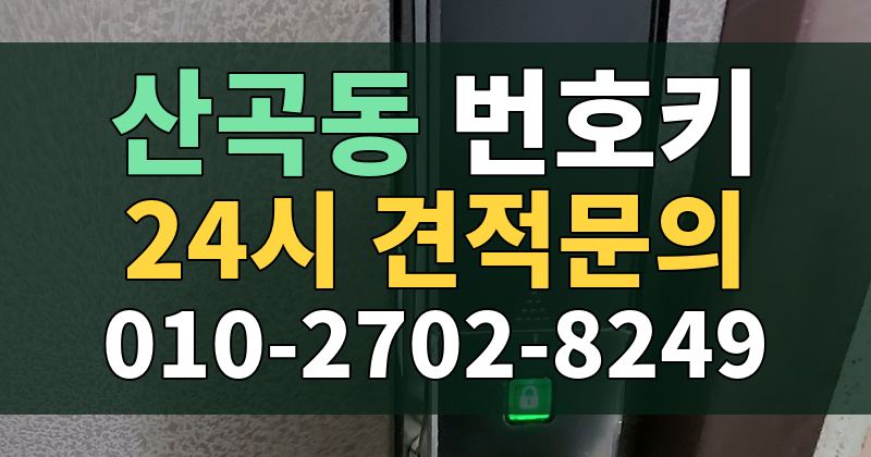 산곡동 번호키 24시 견적문의 010-2702-8249