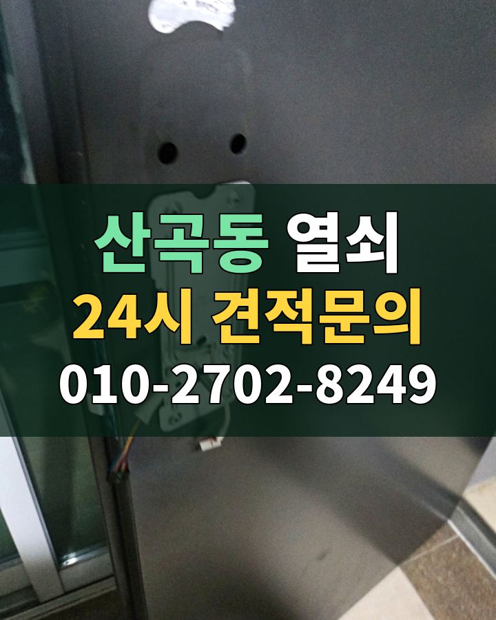 산곡동 열쇠 24시 견적문의 010-2702-8249 현장 확인