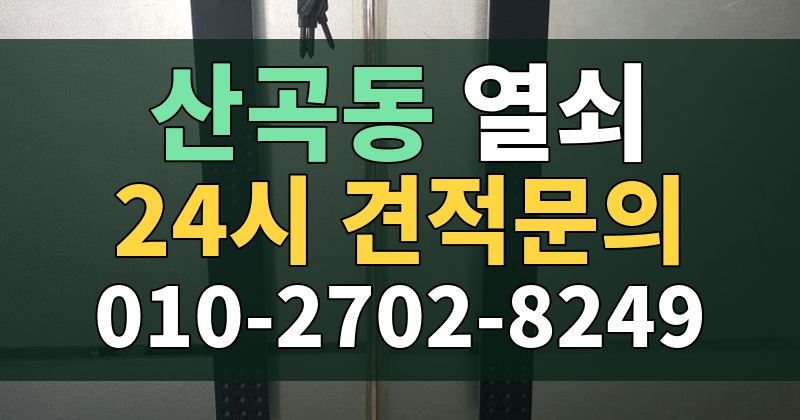 산곡동 열쇠 24시 견적문의 010-2702-8249
