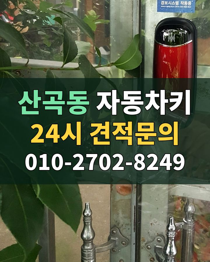 산곡동 자동차키 24시 견적문의 010-2702-8249 현장 확인