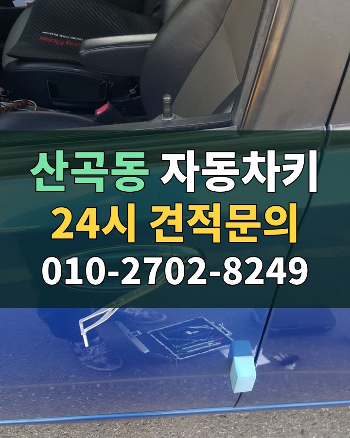 산곡동 자동차키 24시 견적문의 010-2702-8249 비용 상담