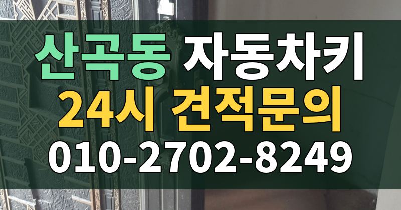 산곡동 자동차키 24시 견적문의 010-2702-8249