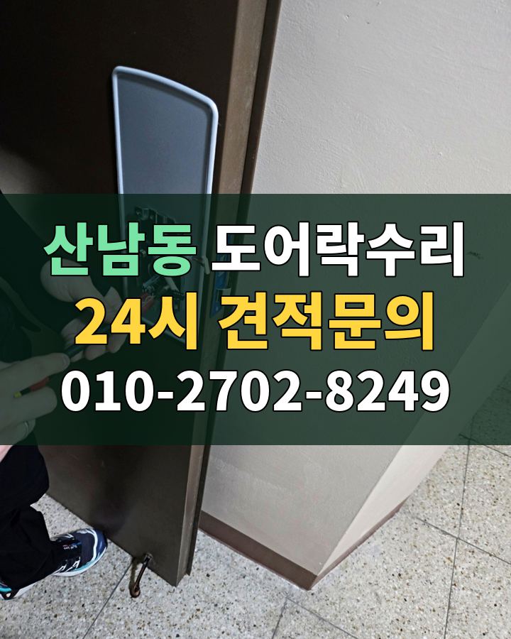 산남동 도어락수리 24시 견적문의 010-2702-8249 현장 확인