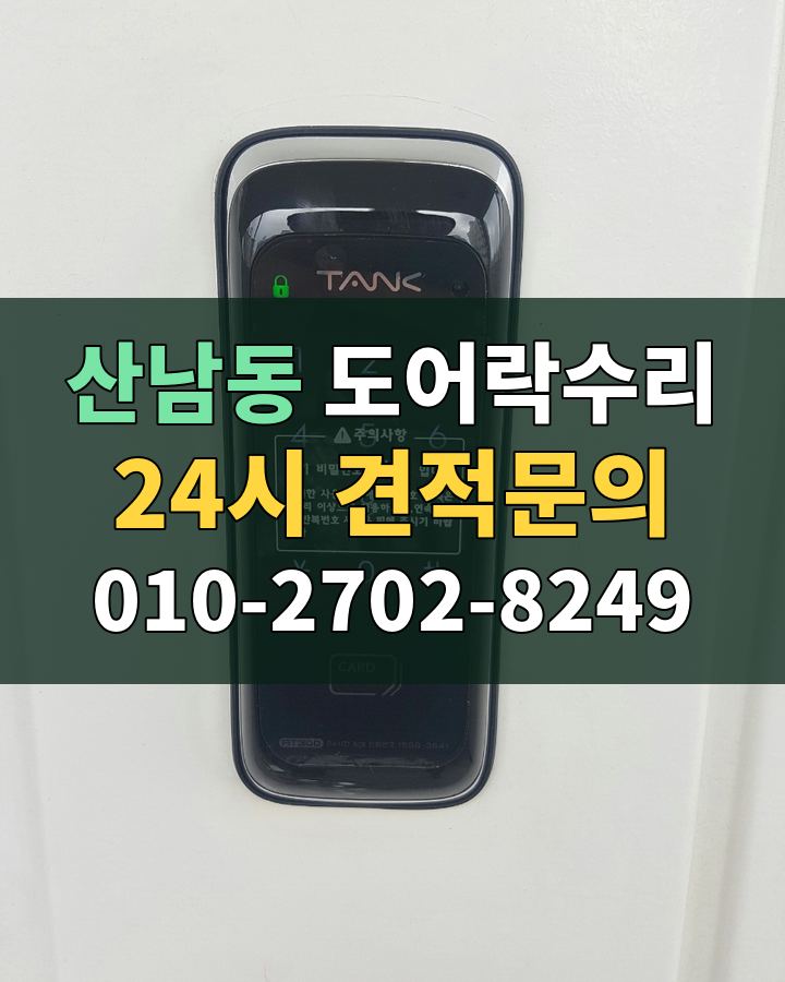 산남동 도어락수리 24시 견적문의 010-2702-8249 비용 상담