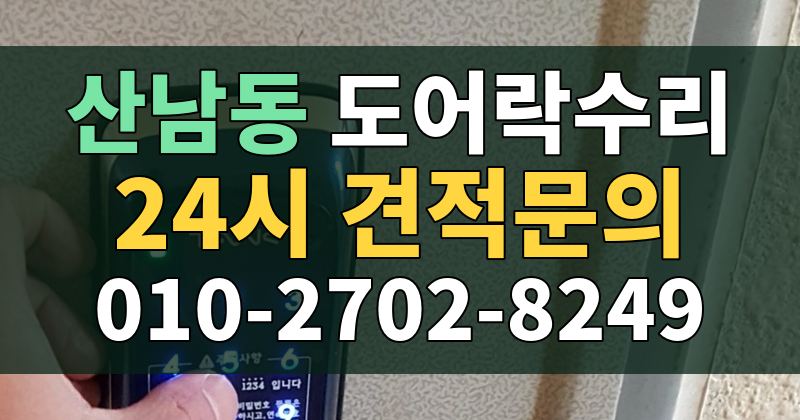 산남동 도어락수리 24시 견적문의 010-2702-8249