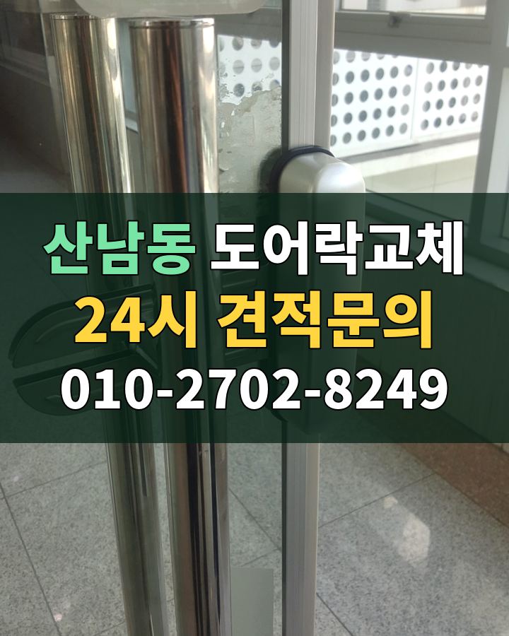 산남동 도어락교체 24시 견적문의 010-2702-8249 비용 상담