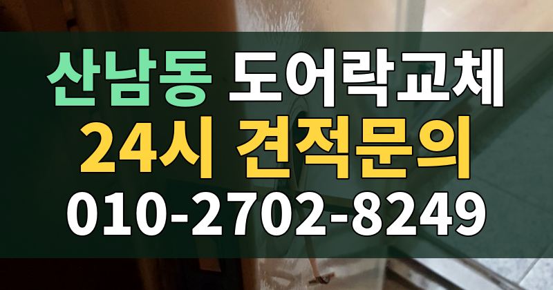 산남동 도어락교체 24시 견적문의 010-2702-8249