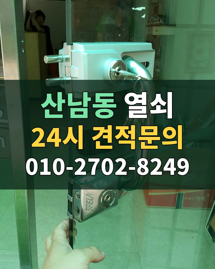 산남동 열쇠 24시 견적문의 010-2702-8249 현장 확인