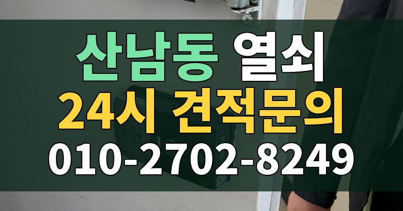 산남동 열쇠 24시 견적문의 010-2702-8249