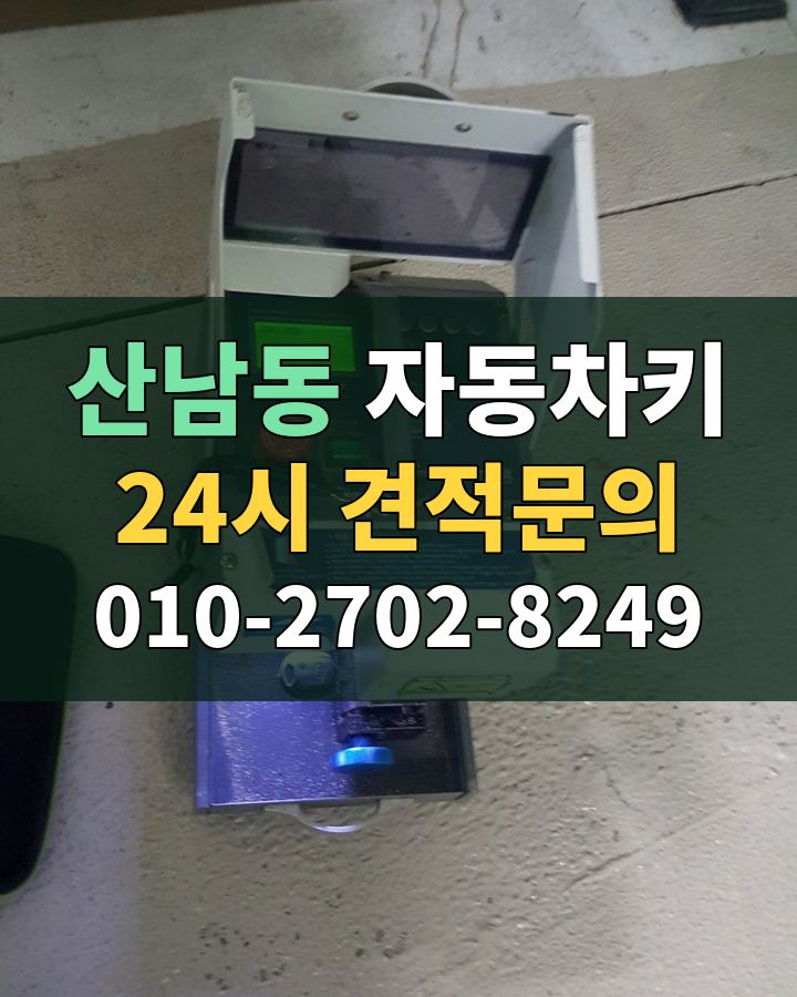 산남동 자동차키 24시 견적문의 010-2702-8249 비용 상담