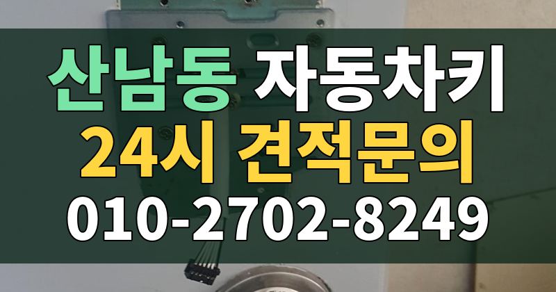 산남동 자동차키 24시 견적문의 010-2702-8249