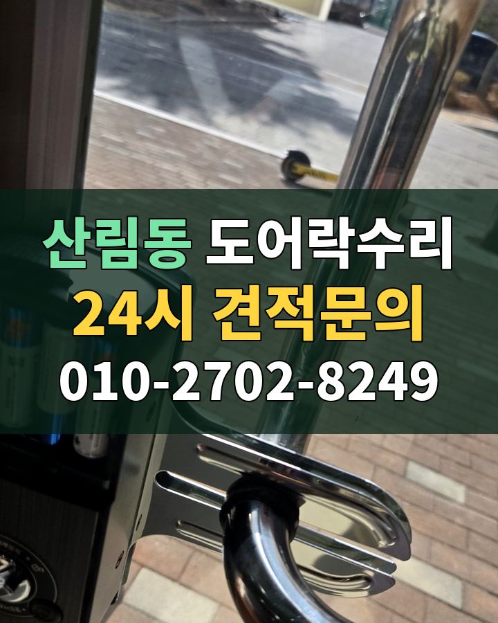 산림동 도어락수리 24시 견적문의 010-2702-8249 비용 상담