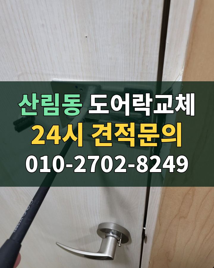 산림동 도어락교체 24시 견적문의 010-2702-8249 현장 확인