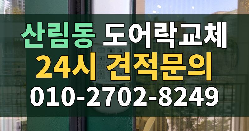 산림동 도어락교체 24시 견적문의 010-2702-8249