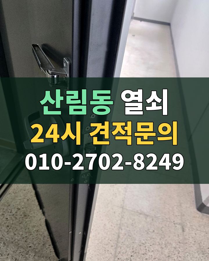 산림동 열쇠 24시 견적문의 010-2702-8249 현장 확인