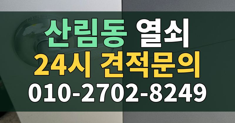 산림동 열쇠 24시 견적문의 010-2702-8249
