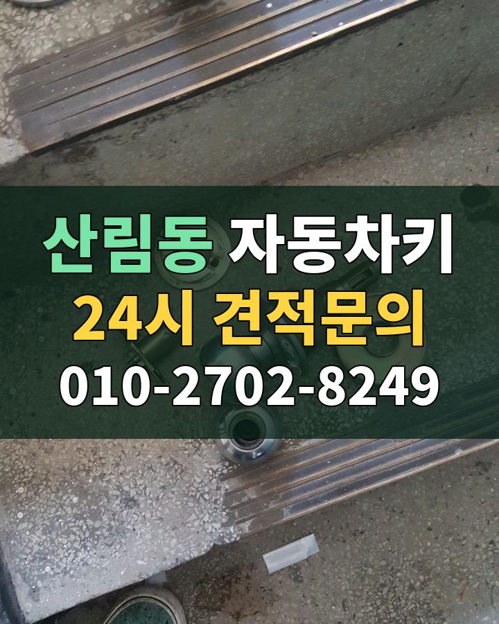 산림동 자동차키 24시 견적문의 010-2702-8249 현장 확인