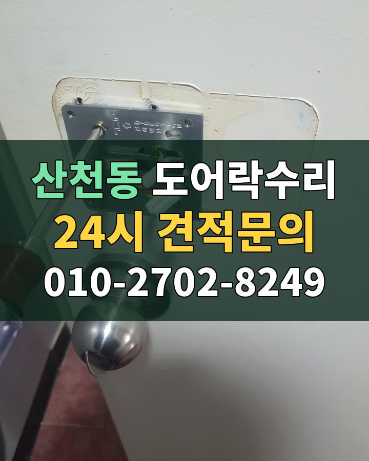 산천동 도어락수리 24시 견적문의 010-2702-8249 현장 확인