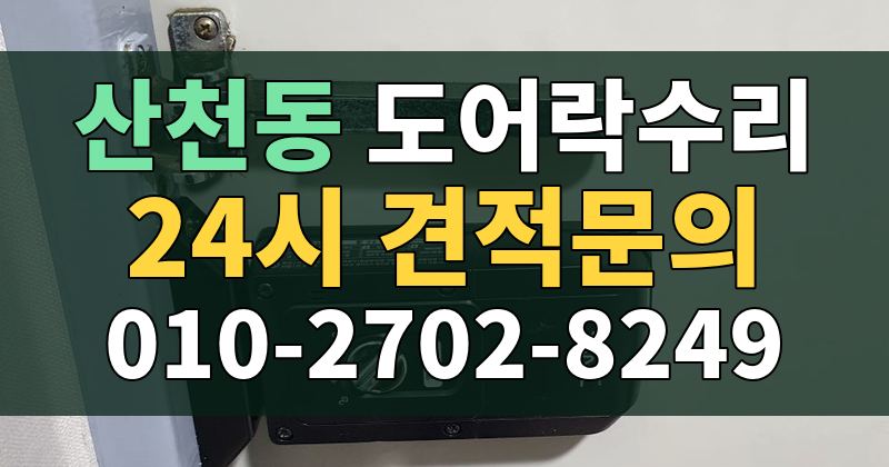 산천동 도어락수리 24시 견적문의 010-2702-8249