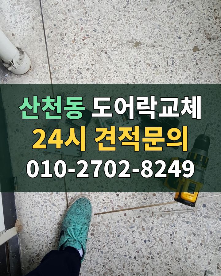 산천동 도어락교체 24시 견적문의 010-2702-8249 현장 확인