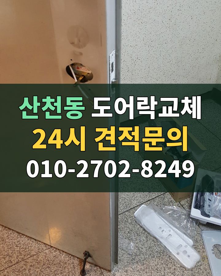 산천동 도어락교체 24시 견적문의 010-2702-8249 비용 상담