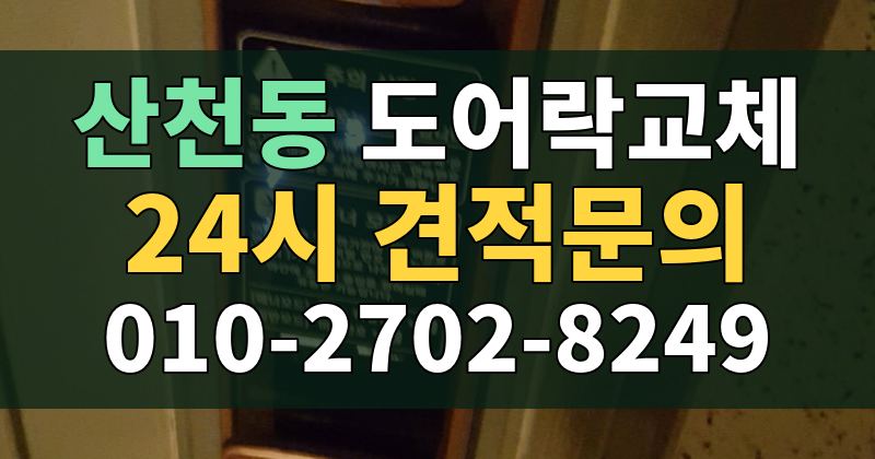 산천동 도어락교체 24시 견적문의 010-2702-8249