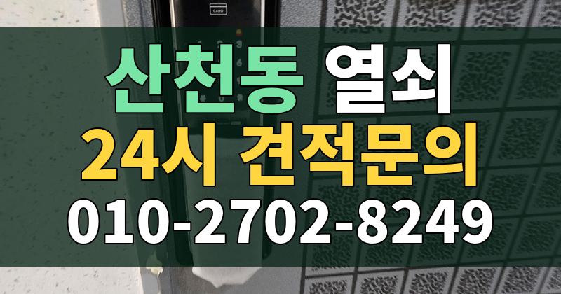 산천동 열쇠 24시 견적문의 010-2702-8249