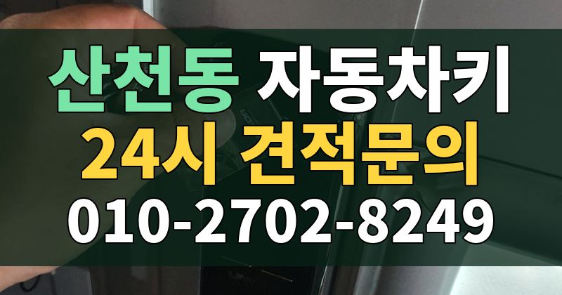 산천동 자동차키 24시 견적문의 010-2702-8249