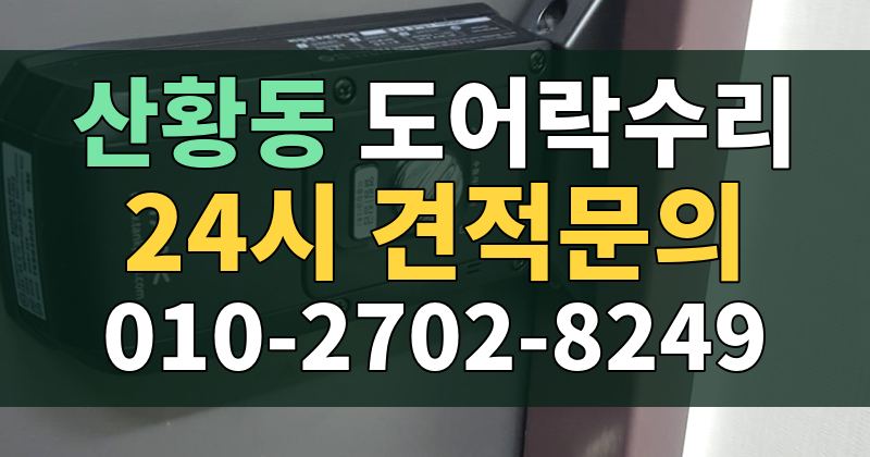 산황동 도어락수리 24시 견적문의 010-2702-8249