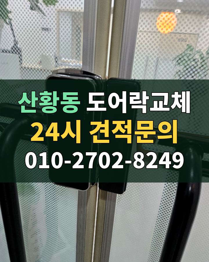 산황동 도어락교체 24시 견적문의 010-2702-8249 현장 확인