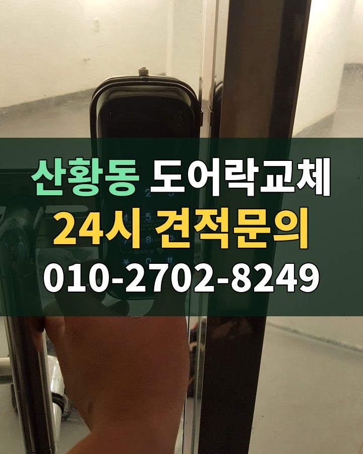 산황동 도어락교체 24시 견적문의 010-2702-8249 비용 상담
