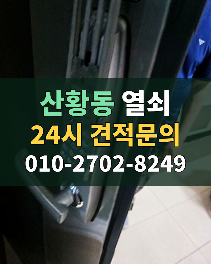 산황동 열쇠 24시 견적문의 010-2702-8249 현장 확인