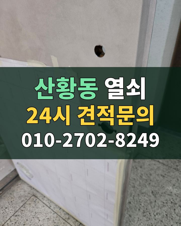 산황동 열쇠 24시 견적문의 010-2702-8249 비용 상담