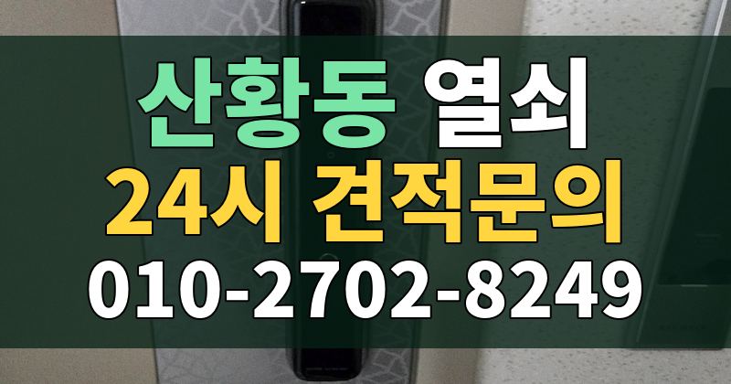 산황동 열쇠 24시 견적문의 010-2702-8249