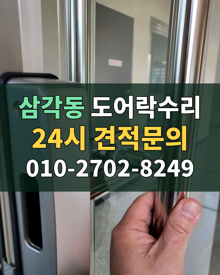 삼각동 도어락수리 24시 견적문의 010-2702-8249 현장 확인