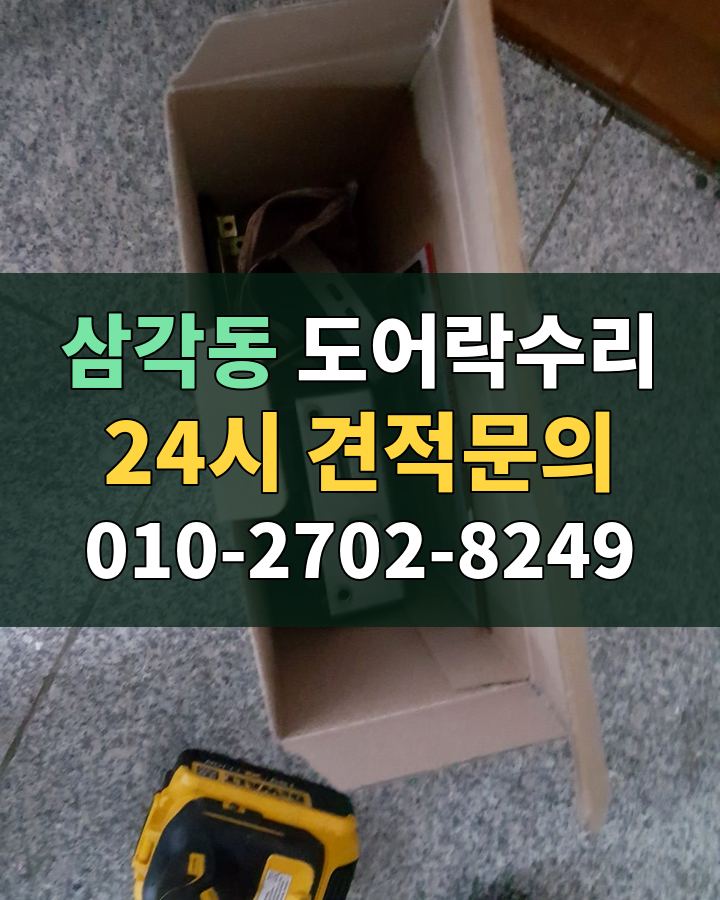 삼각동 도어락수리 24시 견적문의 010-2702-8249 비용 상담