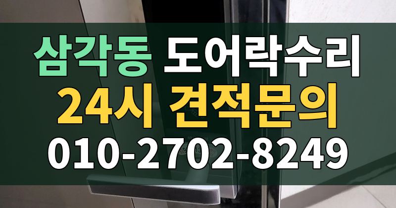 삼각동 도어락수리 24시 견적문의 010-2702-8249