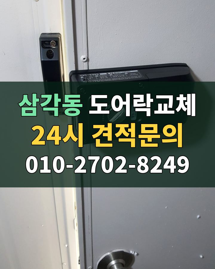 삼각동 도어락교체 24시 견적문의 010-2702-8249 현장 확인