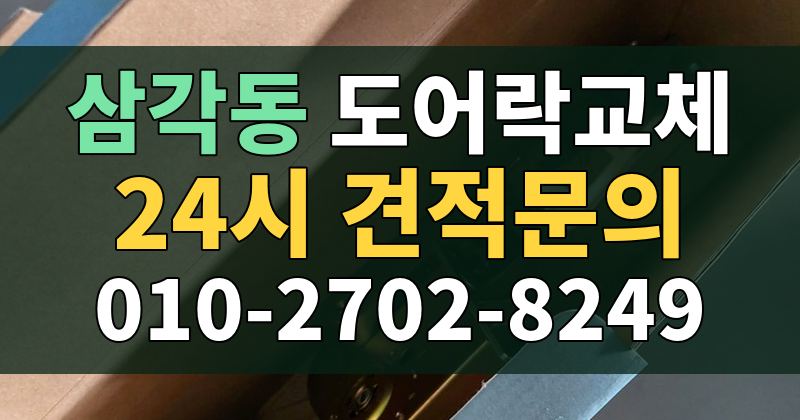 삼각동 도어락교체 24시 견적문의 010-2702-8249