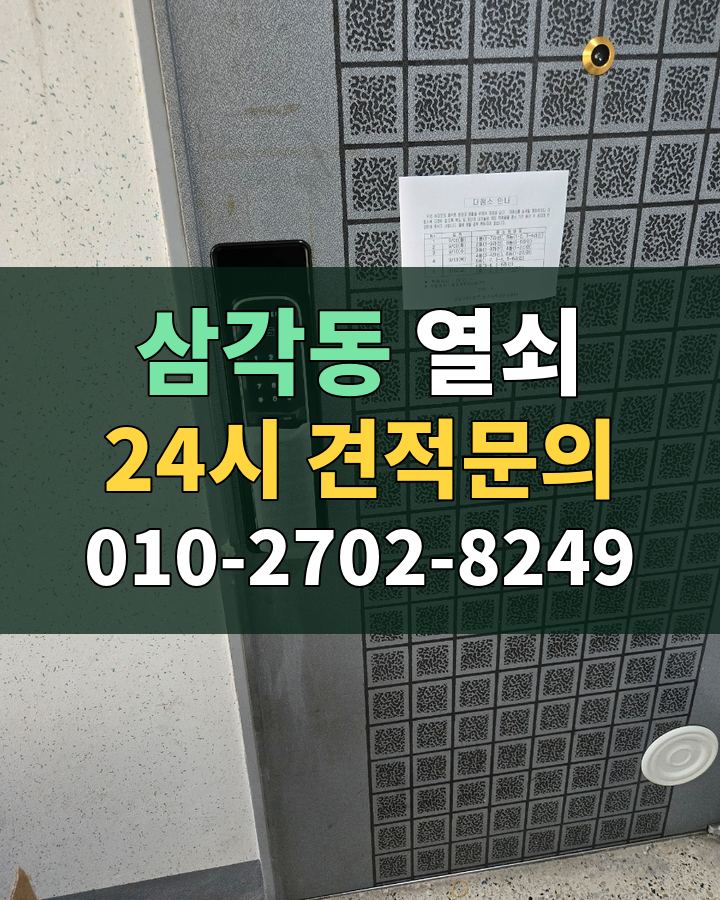 삼각동 열쇠 24시 견적문의 010-2702-8249 현장 확인